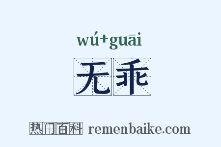 无乖是什么意思的图片